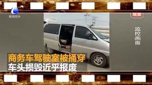 商務(wù)車(chē)追尾拖拉機(jī) 駕駛室遭超長(zhǎng)電線桿捅穿