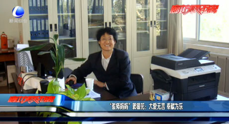 “教師媽媽”郭銀花：大愛無言 奉獻為樂