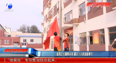 教育之光照亮未來(lái) 廊坊八小慶祝教師節(jié)