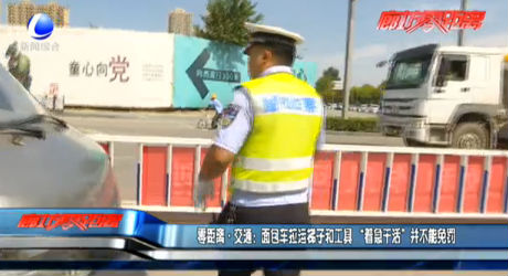 零距離·交通：面包車(chē)?yán)\(yùn)梯子和工具 “著急干活”并不能免罰