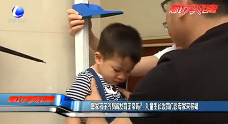 您家孩子的身高發(fā)育正常嗎？ 兒童生長(zhǎng)發(fā)育門(mén)診專(zhuān)家來(lái)答疑