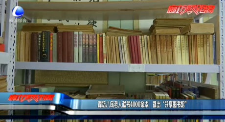 廊坊八旬老人獻(xiàn)書(shū)4000余本 推出“共享圖書(shū)館”