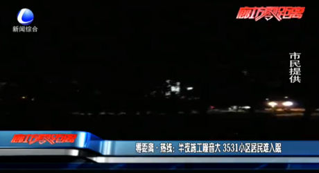 零距離·熱線(xiàn)：半夜施工噪音大 3531小區(qū)居民難入眠