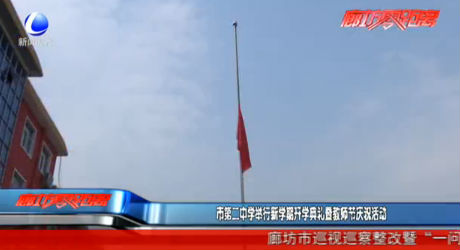 市第二中學(xué)舉行新學(xué)期開(kāi)學(xué)典禮暨教師節(jié)慶祝活動(dòng)
