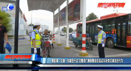 零距離·交通：創(chuàng)城在行動 交警部門重拳整治費機動車各類交通違法行為