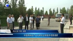 中國高科技產(chǎn)業(yè)化研究會到我市考察調研