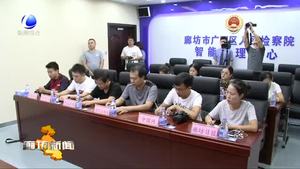 廣陽區(qū)人民檢察院舉辦媒體開放日活動(dòng)