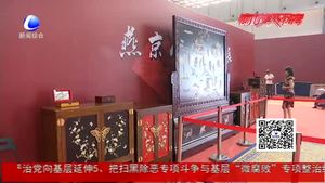 “燕京八絕”精品展 匠心筑夢(mèng)爍古今