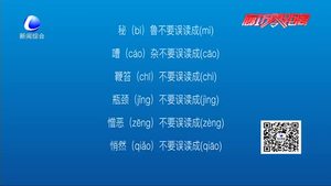 這些字經(jīng)常被讀錯(cuò)