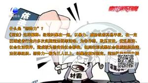 掃黑除惡專項(xiàng)斗爭(zhēng)小知識(shí)