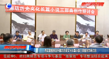 市文聯(lián)組織召開廊坊歷史文化長(zhǎng)篇小說(shuō)三部曲創(chuàng)作研討會(huì)