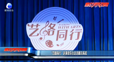 “藝路同行” 講演音樂(lè)會(huì)走進(jìn)廊坊高校