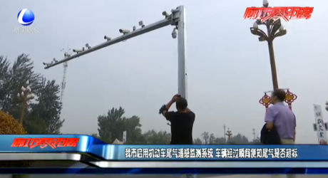 我市啟用機(jī)動(dòng)車尾氣遙感監(jiān)測(cè)系統(tǒng) 車輛經(jīng)過(guò)瞬間便知尾氣是否超標(biāo)