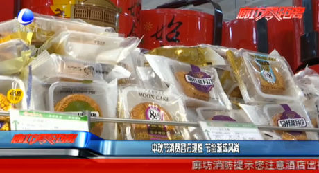 中秋節(jié)消費回歸理性 節(jié)儉漸成風(fēng)尚