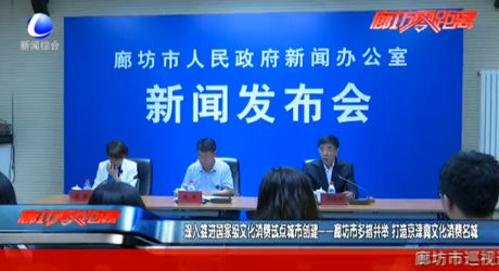 廊坊市多措并舉 打造京津冀文化消費名城
