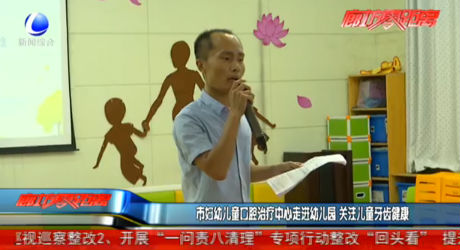 市婦幼兒童口腔治療中心走進幼兒園 關(guān)注兒童牙齒健康