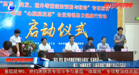 廊坊“心腦肺復(fù)蘇”公益培訓(xùn)助力健康行活動正式啟動