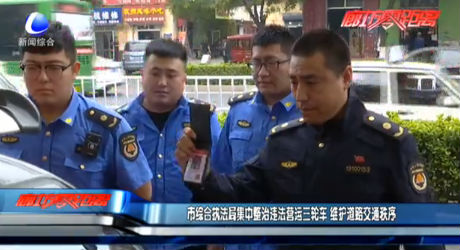 市綜合執(zhí)法局集中整治違法營運三輪車 維護(hù)道路交通秩序