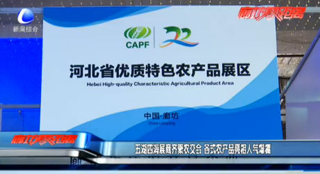 五湖四海展商齊聚農(nóng)交會(huì) 各式農(nóng)產(chǎn)品亮相人氣爆棚