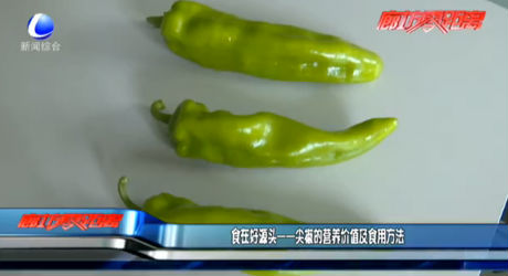 食在好源頭——尖椒的營養(yǎng)價(jià)值及食用方法