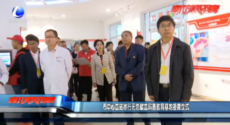 市中心血站舉行無償獻(xiàn)血科普教育基地授牌儀式