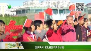 國慶快閃 獻禮祖國69周年華誕