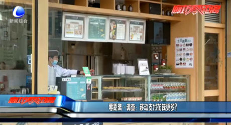 調(diào)查：移動(dòng)支付花錢更多？
