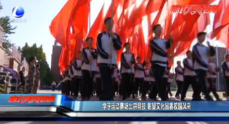 學(xué)子運(yùn)動(dòng)賽場(chǎng)比拼競(jìng)技 彰顯文化品質(zhì)校園風(fēng)采