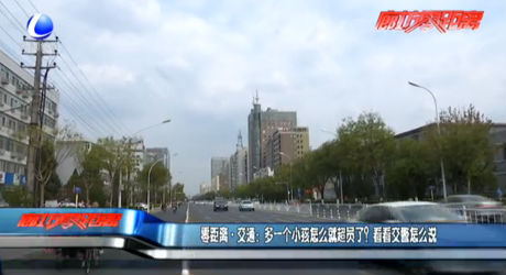 零距離交通：多一個(gè)小孩怎么就超員了？看看交警怎么說(shuō)