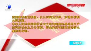 百姓學(xué)法：憲法知識(shí)知多少——憲法規(guī)定國(guó)家性質(zhì)及政治經(jīng)濟(jì)制度