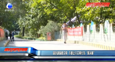 國(guó)慶游園要文明 不要讓不文明行為“煞風(fēng)景”