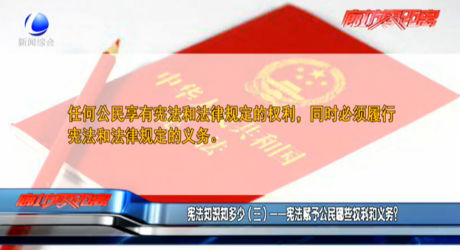 憲法知識(shí)知多少（三）——憲法賦予公民哪些權(quán)利和義務(wù)？