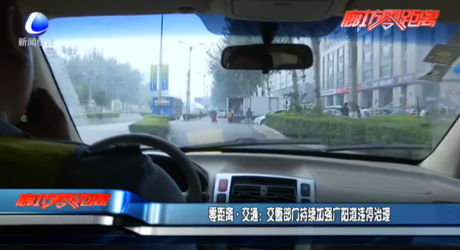 零距離·交通：交警部門持續(xù)加強(qiáng)廣陽道違停治理