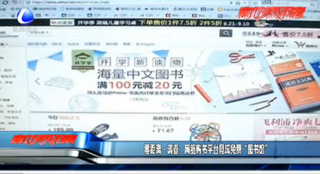 零距離·調(diào)查：網(wǎng)絡(luò)購書平臺(tái)竟成免費(fèi)“圖書館”