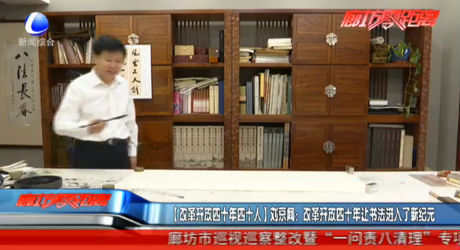 【改革開放四十年四十人】劉京聞：改革開放四十年讓書法進(jìn)入了新紀(jì)元