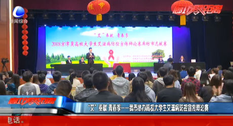 “艾”奉獻 青春季——我市舉辦高校大學生艾滋病防控宣傳辯論賽