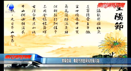 賞菊登高 重陽節(jié)的由來與傳統(tǒng)習俗