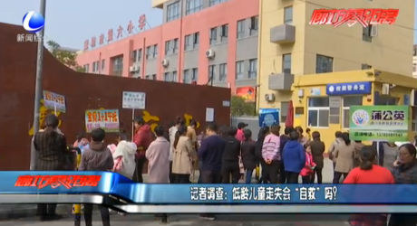 記者調(diào)查：低領(lǐng)兒童走失會(huì)“自救”嗎？