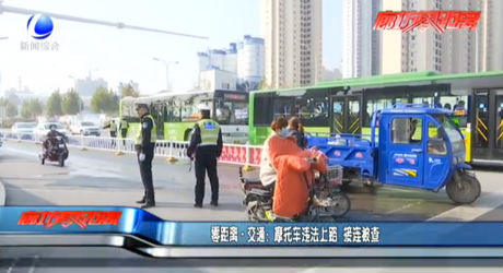 零距離·交通：摩托車(chē)違法上路 接連被查