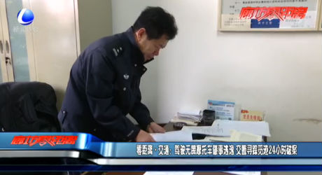 駕駛無(wú)牌摩托車(chē)肇事逃逸 交警尋蹤覓跡24小時(shí)破案