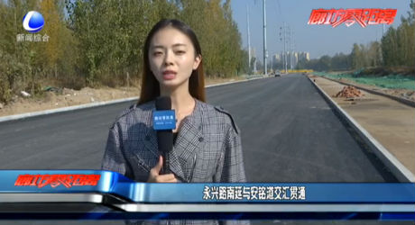 永興路南延與安銘道交匯貫通