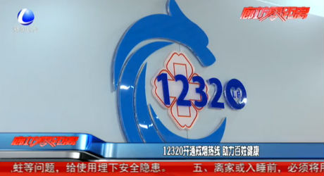12320開(kāi)通戒煙熱線(xiàn) 助力百姓健康