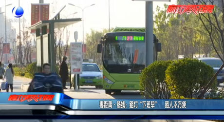 零距離熱線(xiàn)：路燈“下班早” 路人不方便