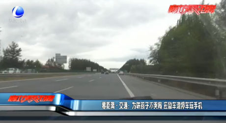 為哄孩子不哭鬧 應(yīng)急車道停車玩手機(jī)