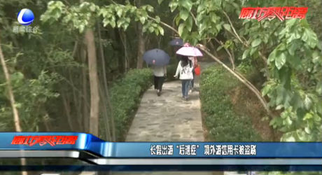 長假出游“后遺癥” 境外游信用卡被盜刷