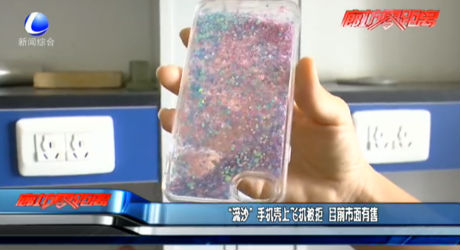 “流沙”手機(jī)殼上飛機(jī)被拒 目前市面有售