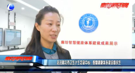 走進(jìn)廊坊市衛(wèi)生計(jì)生信息中心：智慧健康體系建設(shè)惠民生