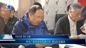 市文廣新局堅持黨建引領 強化隊伍建設