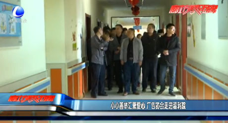 小小善舉匯聚愛心 廣告協(xié)會走進(jìn)福利院