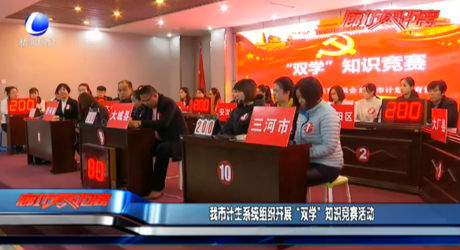 我市計(jì)生系統(tǒng)組織開展“雙學(xué)”知識競賽活動